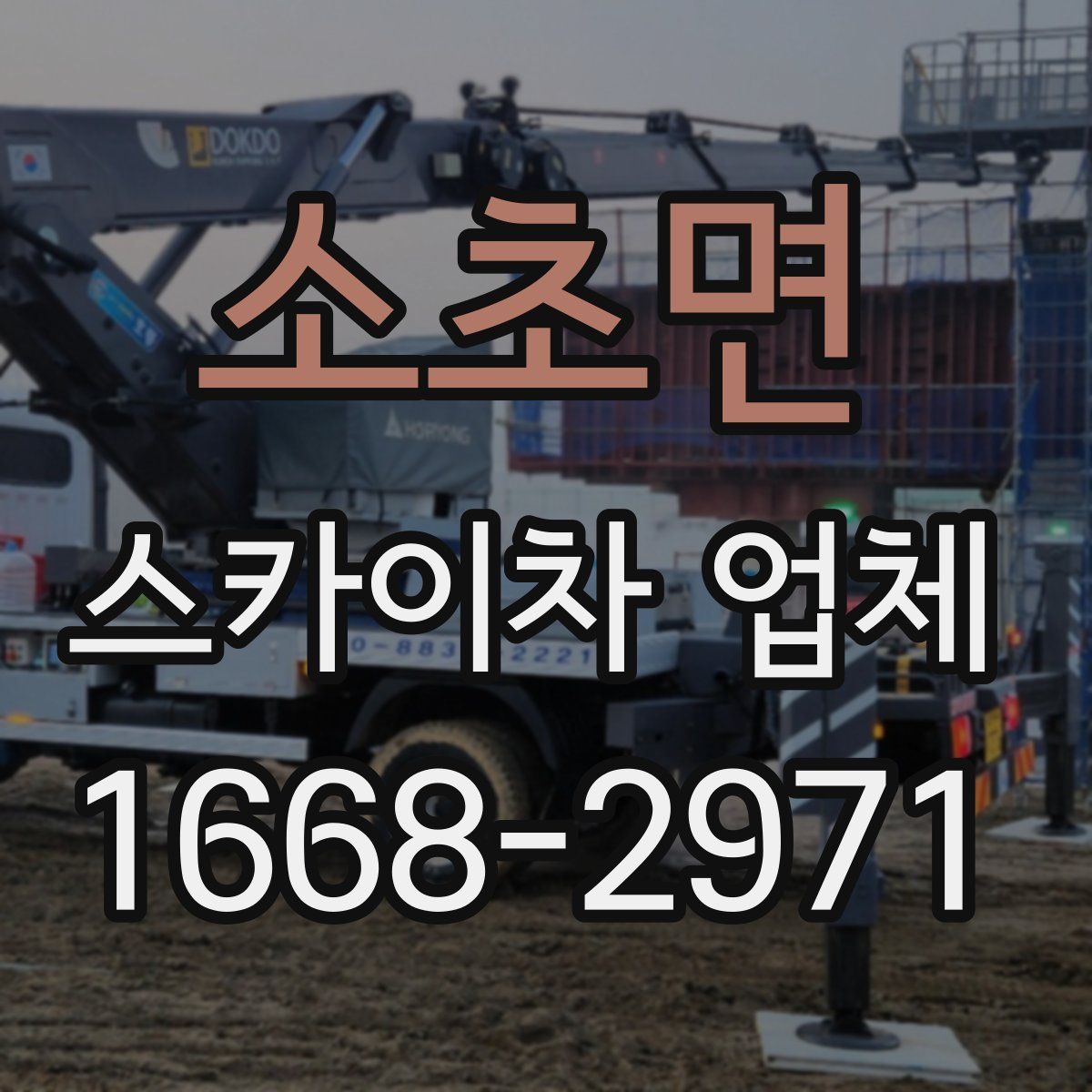 소초면 스카이차 업체