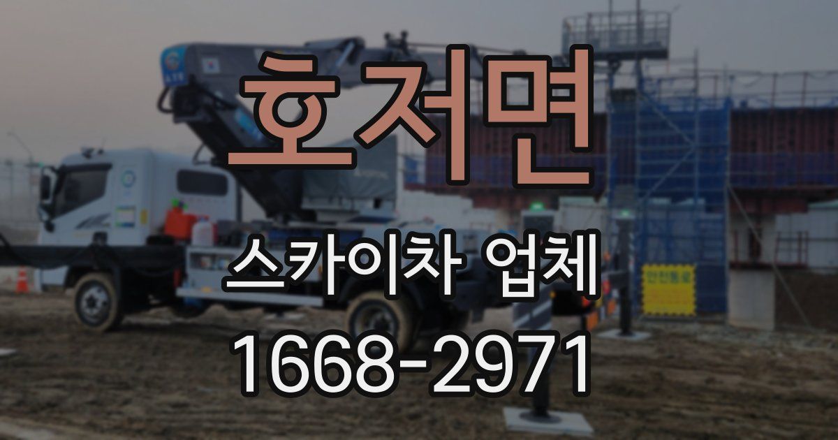 호저면 스카이차 업체