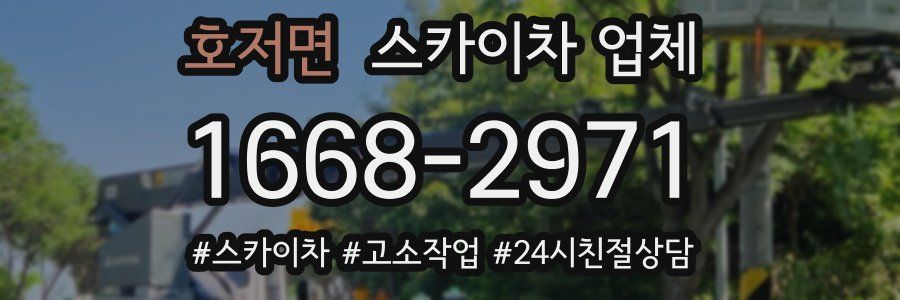 호저면 스카이차 업체