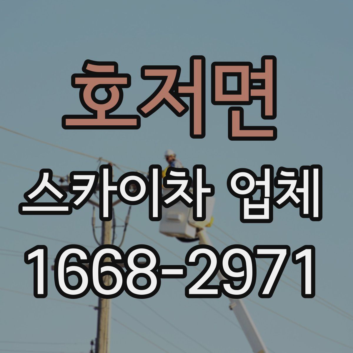 호저면 스카이차 업체