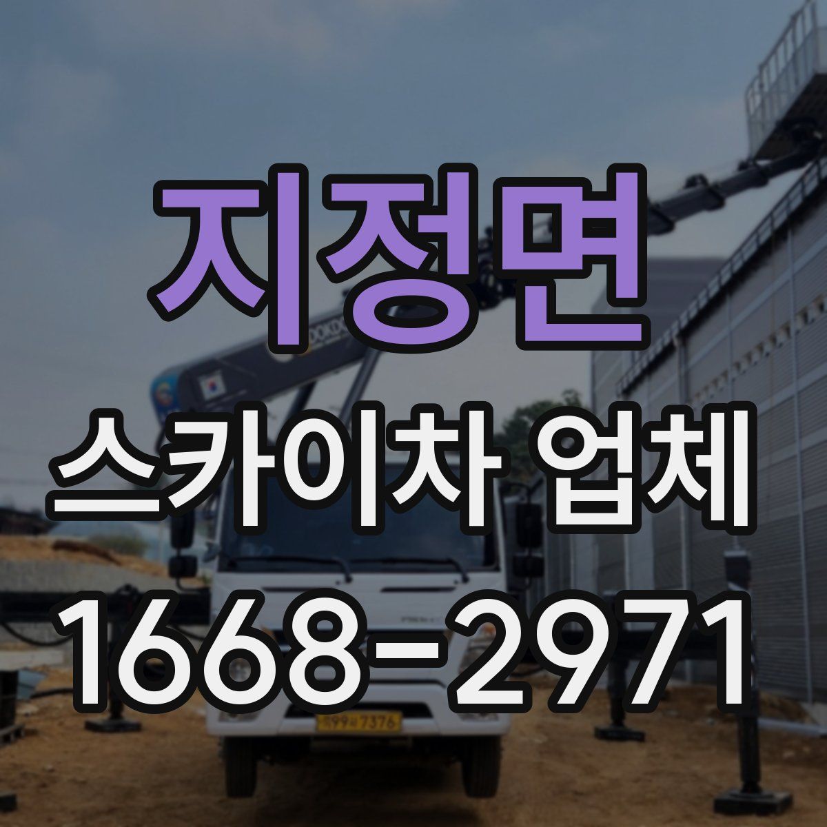 지정면 스카이차 업체