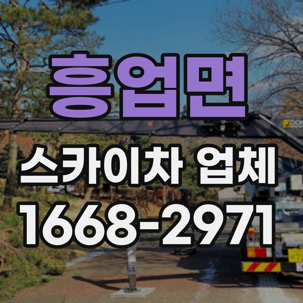 흥업면 스카이차 업체