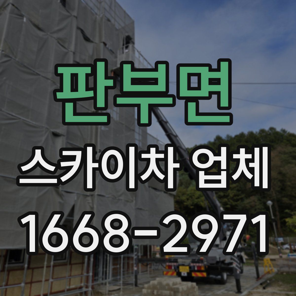 판부면 스카이차 업체