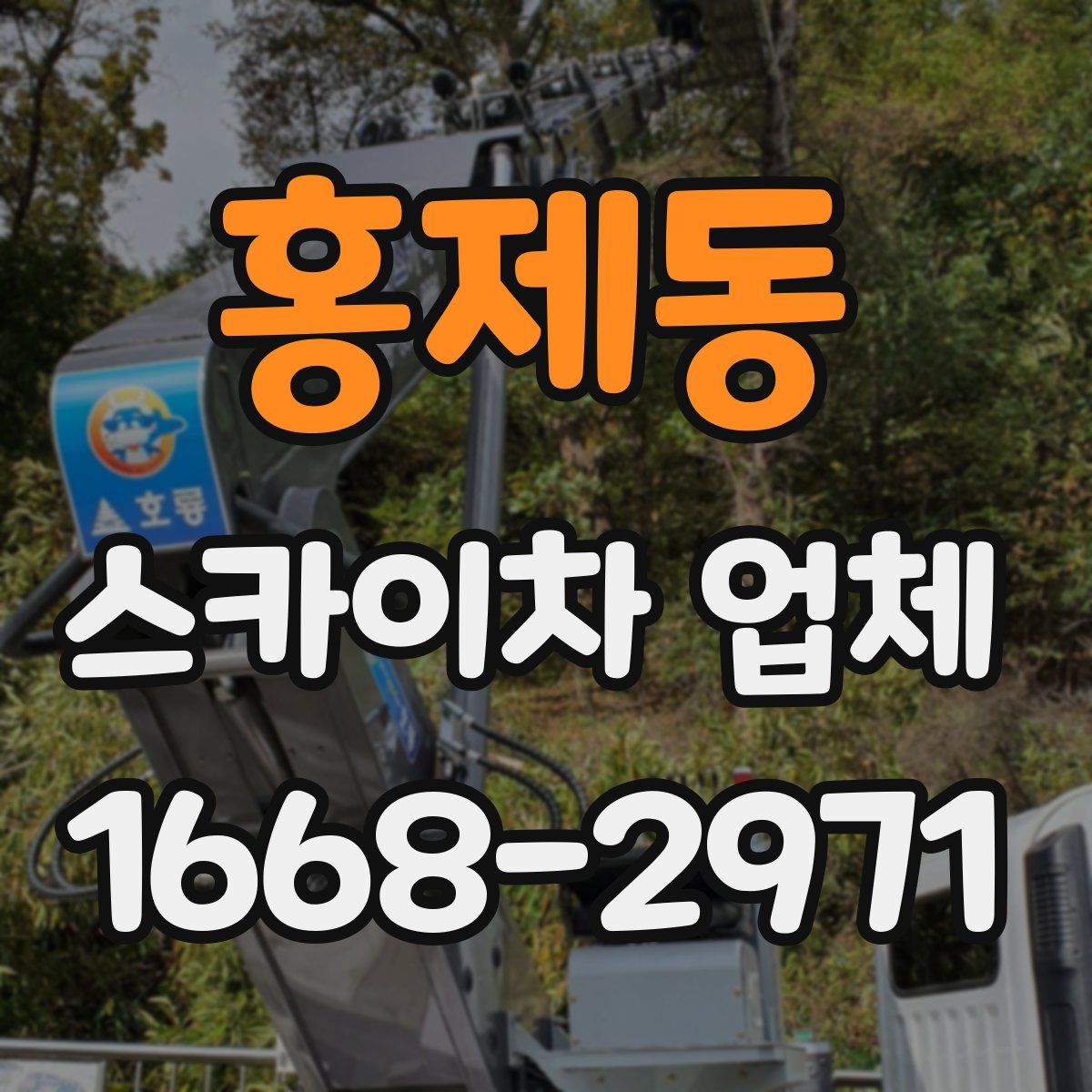 홍제동 스카이차 업체
