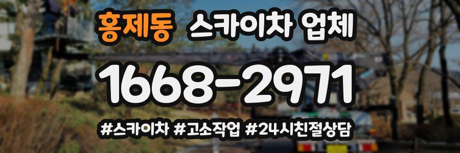 홍제동 스카이차 업체