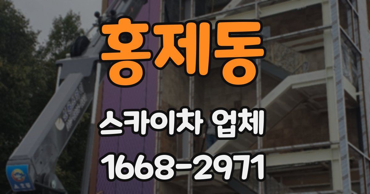 홍제동 스카이차 업체