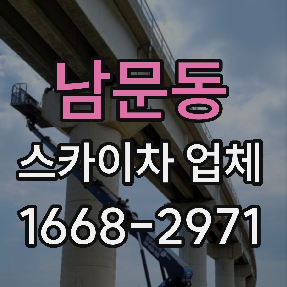 남문동 스카이차 업체