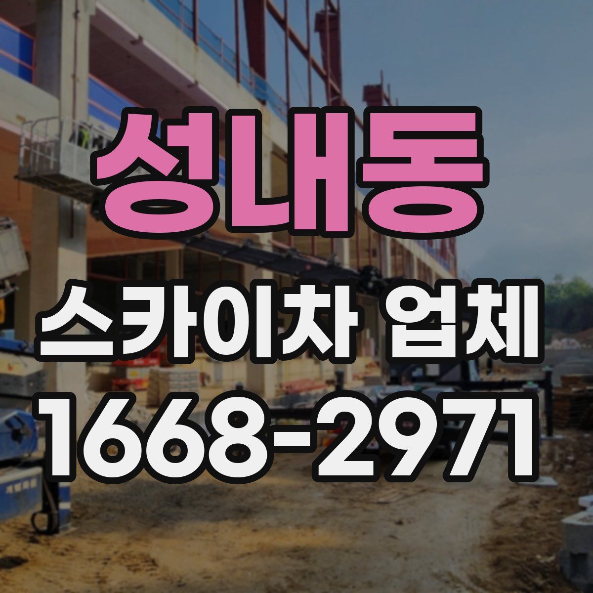 성내동 스카이차 업체