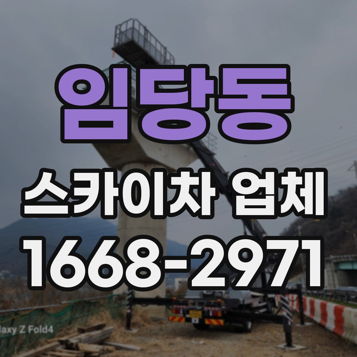 임당동 스카이차 업체