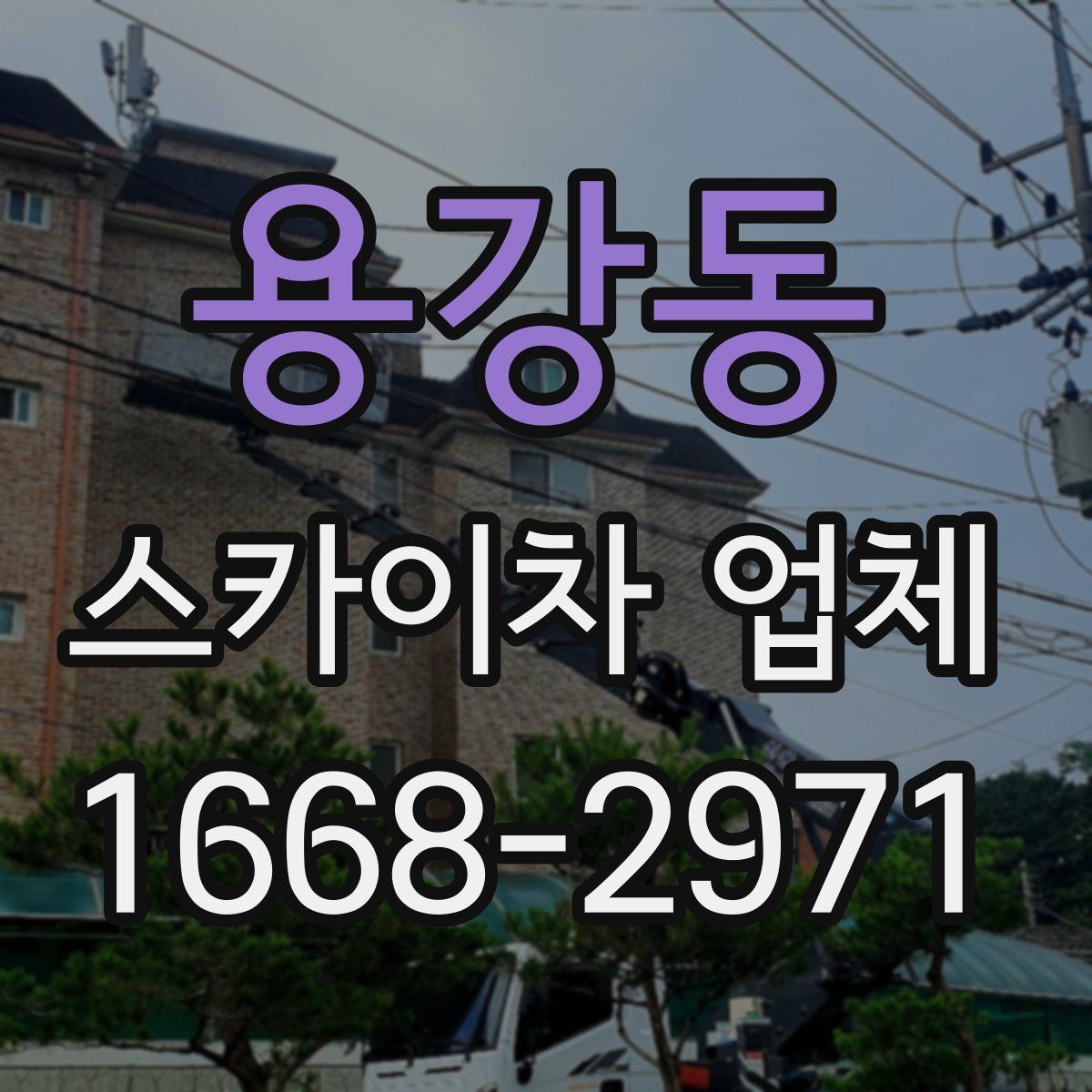 용강동 스카이차 업체