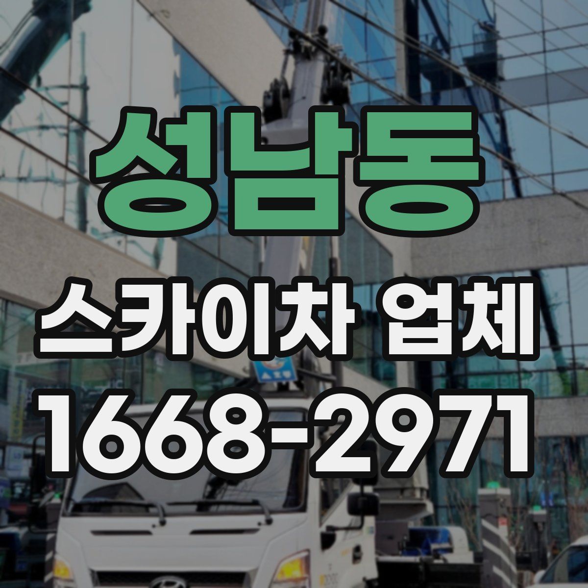성남동 스카이차 업체