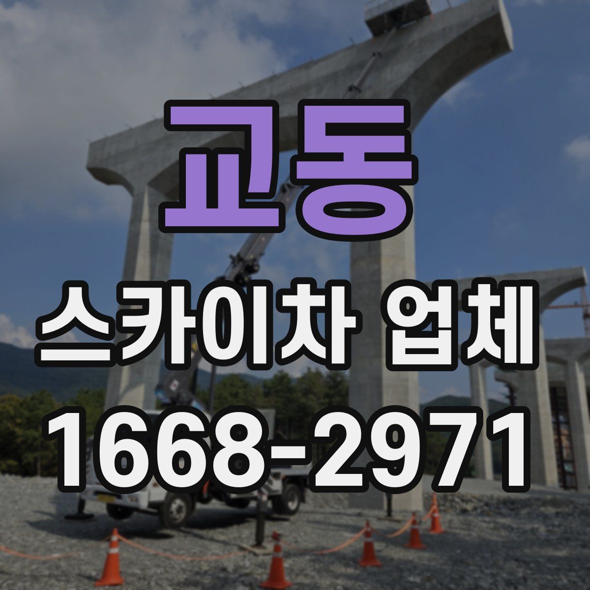 교동 스카이차 업체