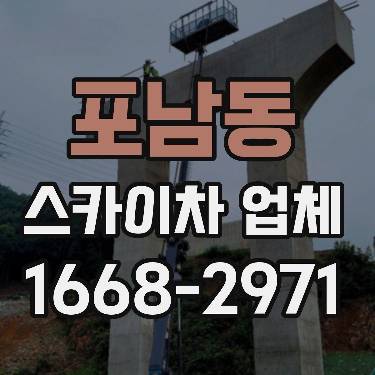 포남동 스카이차 업체