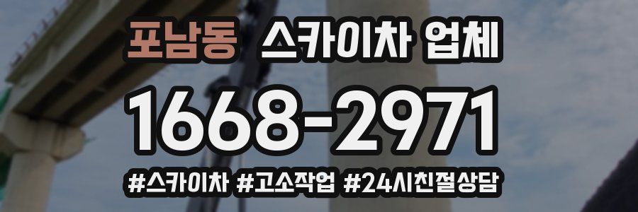 포남동 스카이차 업체