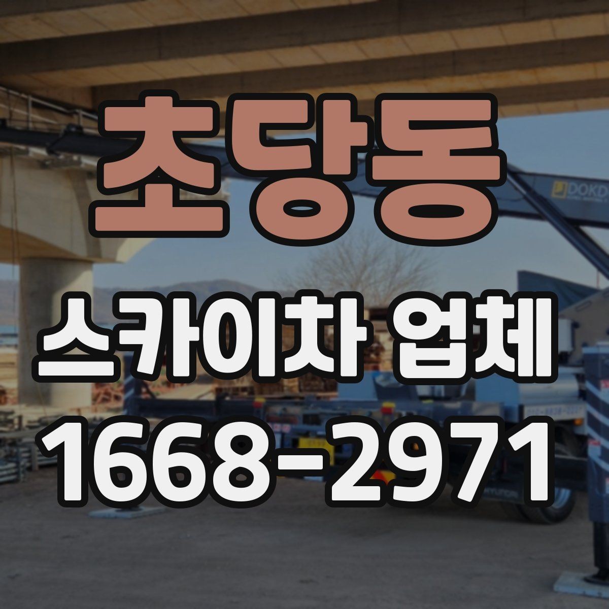 초당동 스카이차 업체 이용 시간은 어떻게 정해질까