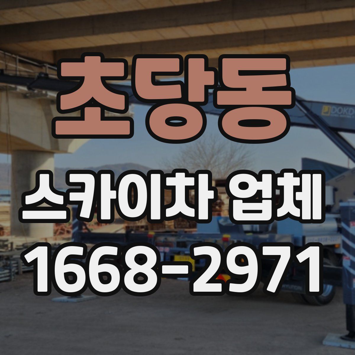 초당동 스카이차 업체