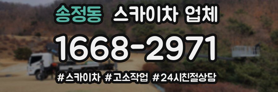 송정동 스카이차 업체