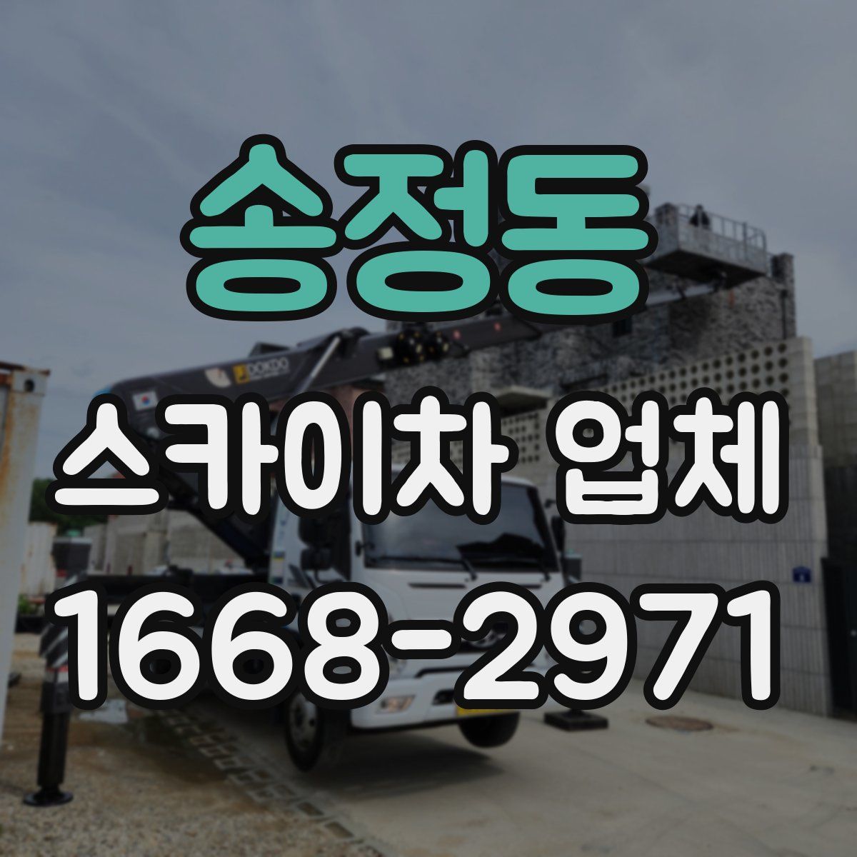 송정동 스카이차 업체