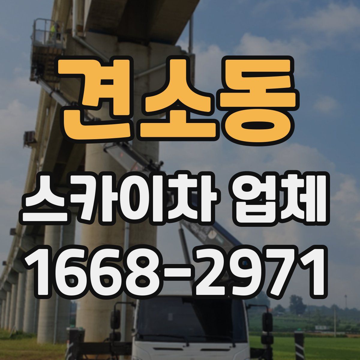 견소동 스카이차 업체