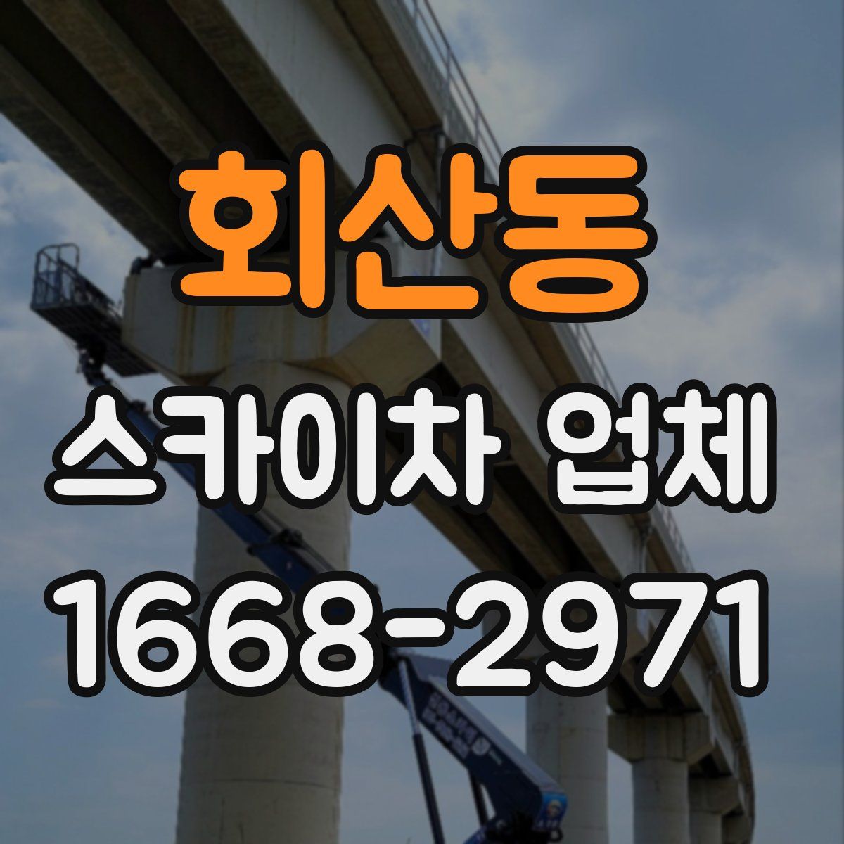 회산동 스카이차 업체