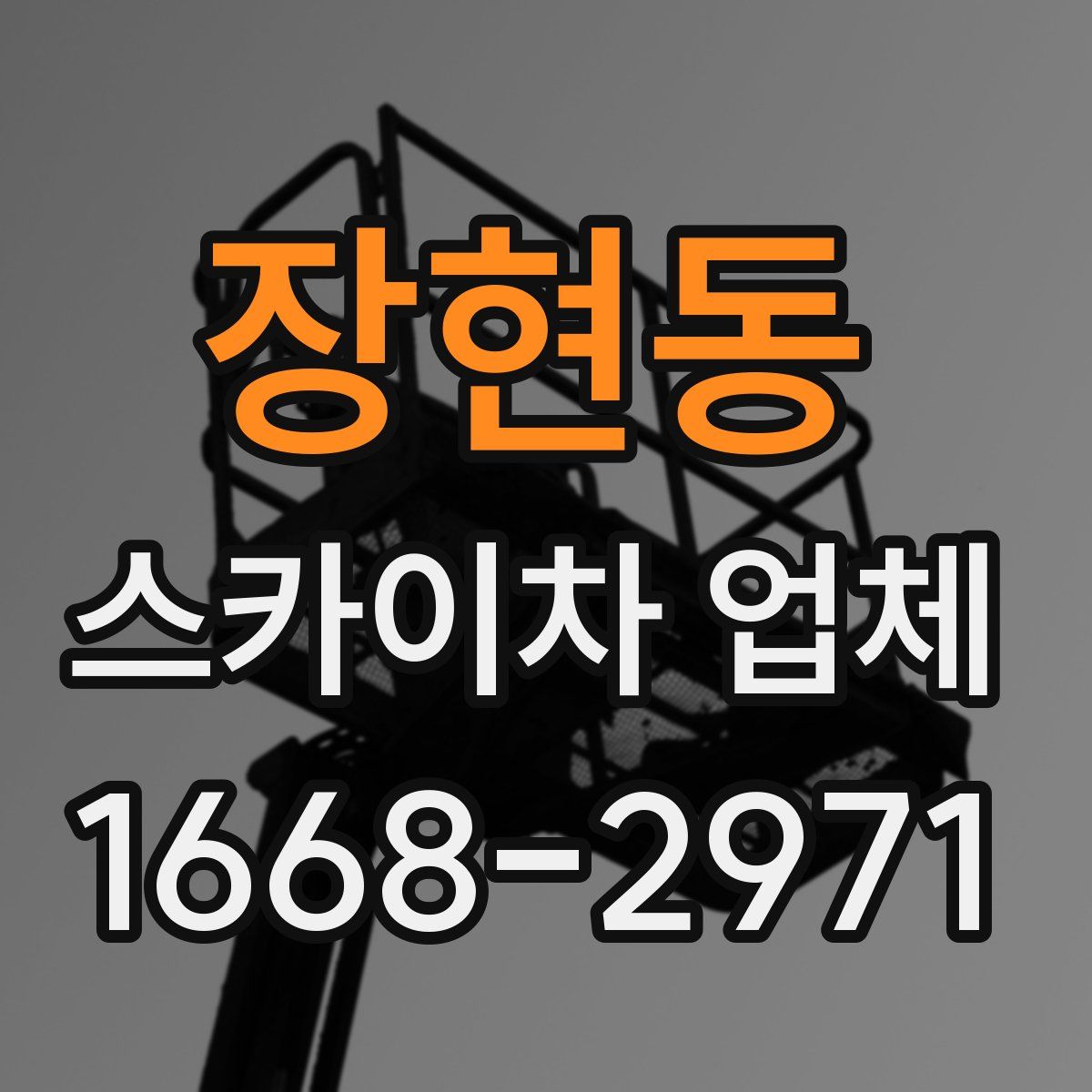 장현동 스카이차 업체