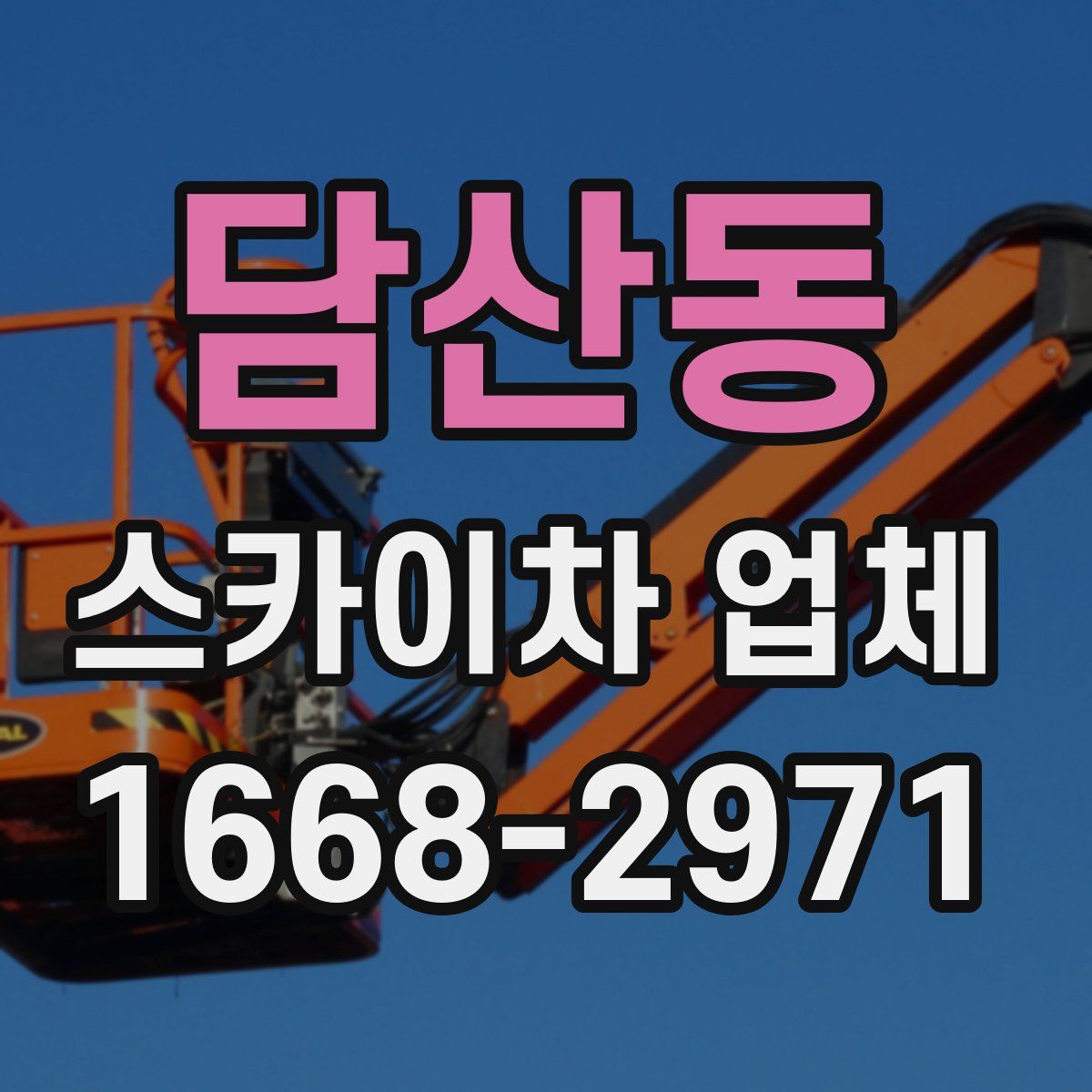 담산동 스카이차 업체