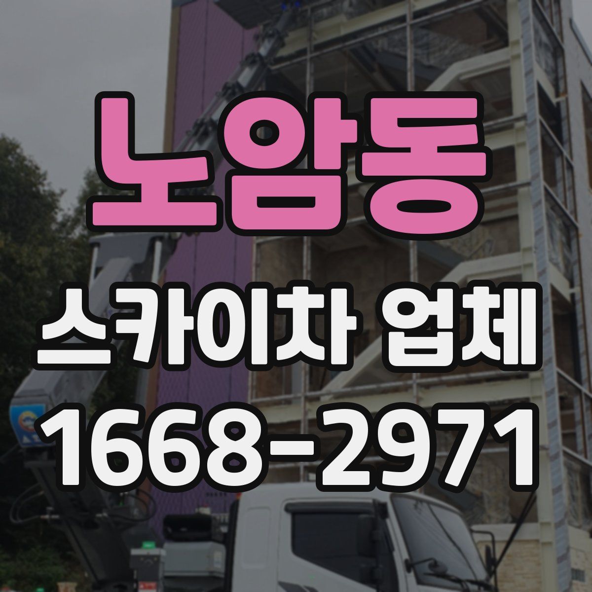 노암동 스카이차 업체