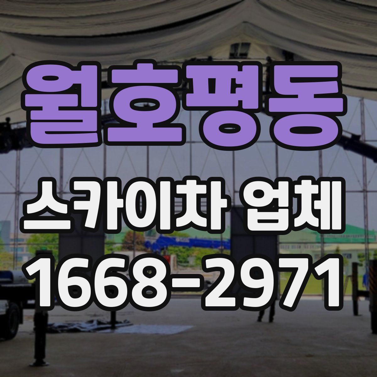 월호평동 스카이차 업체
