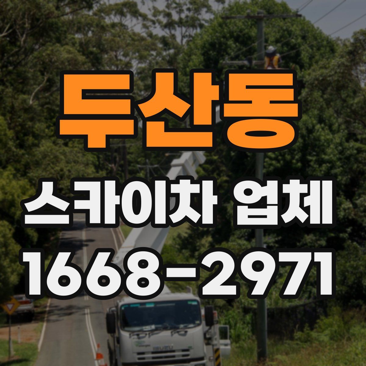두산동 스카이차 업체