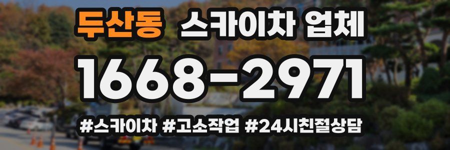 두산동 스카이차 업체