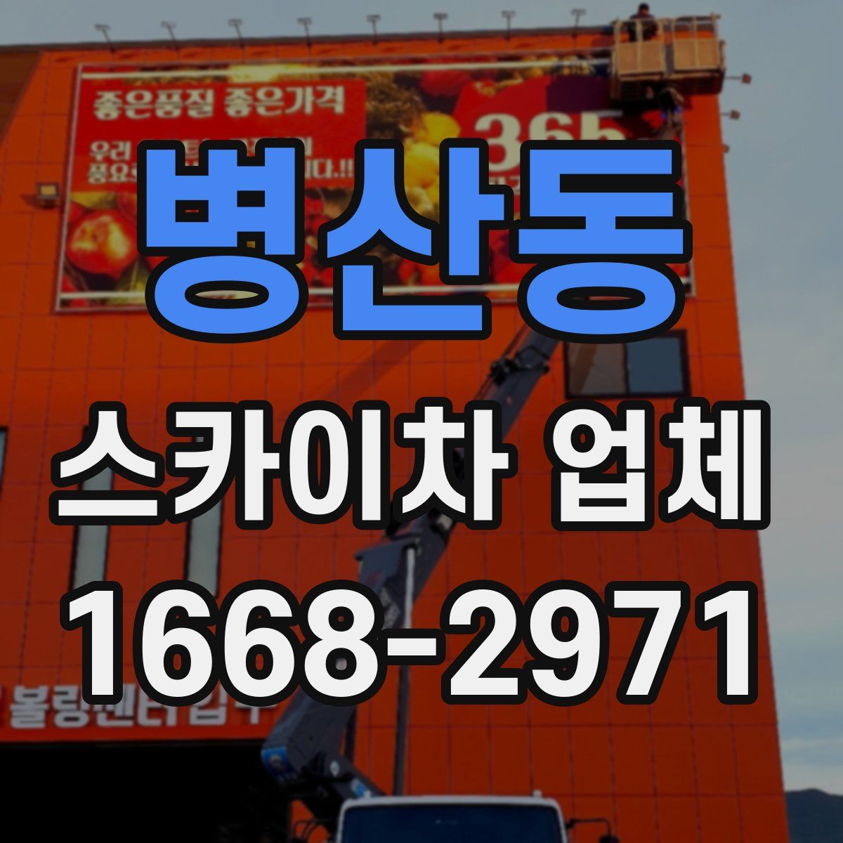 병산동 스카이차 업체