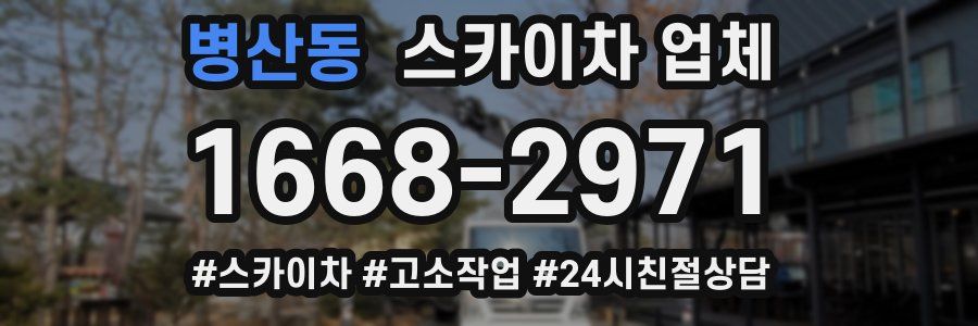 병산동 스카이차 업체