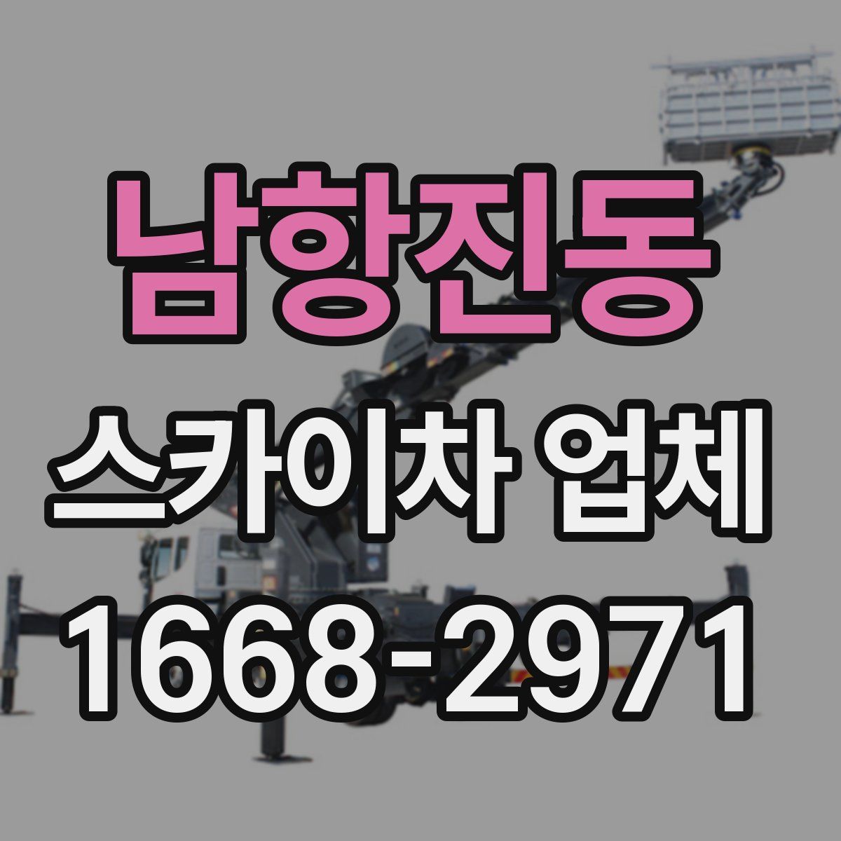 남항진동 스카이차 업체