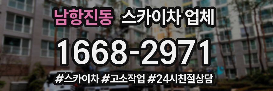 남항진동 스카이차 업체