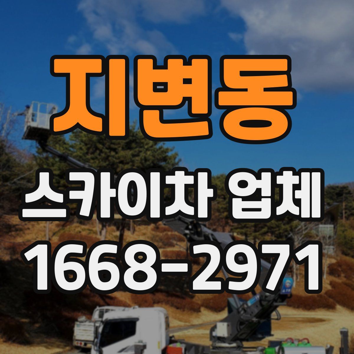 지변동 스카이차 업체
