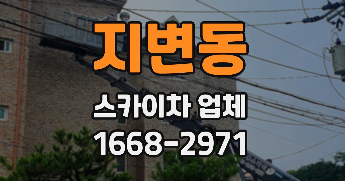 지변동 스카이차 업체