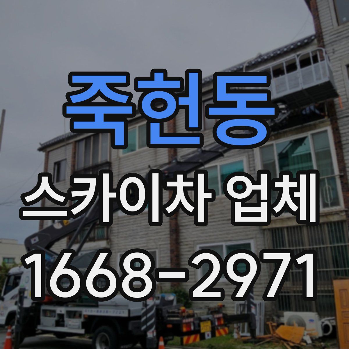 죽헌동 스카이차 업체