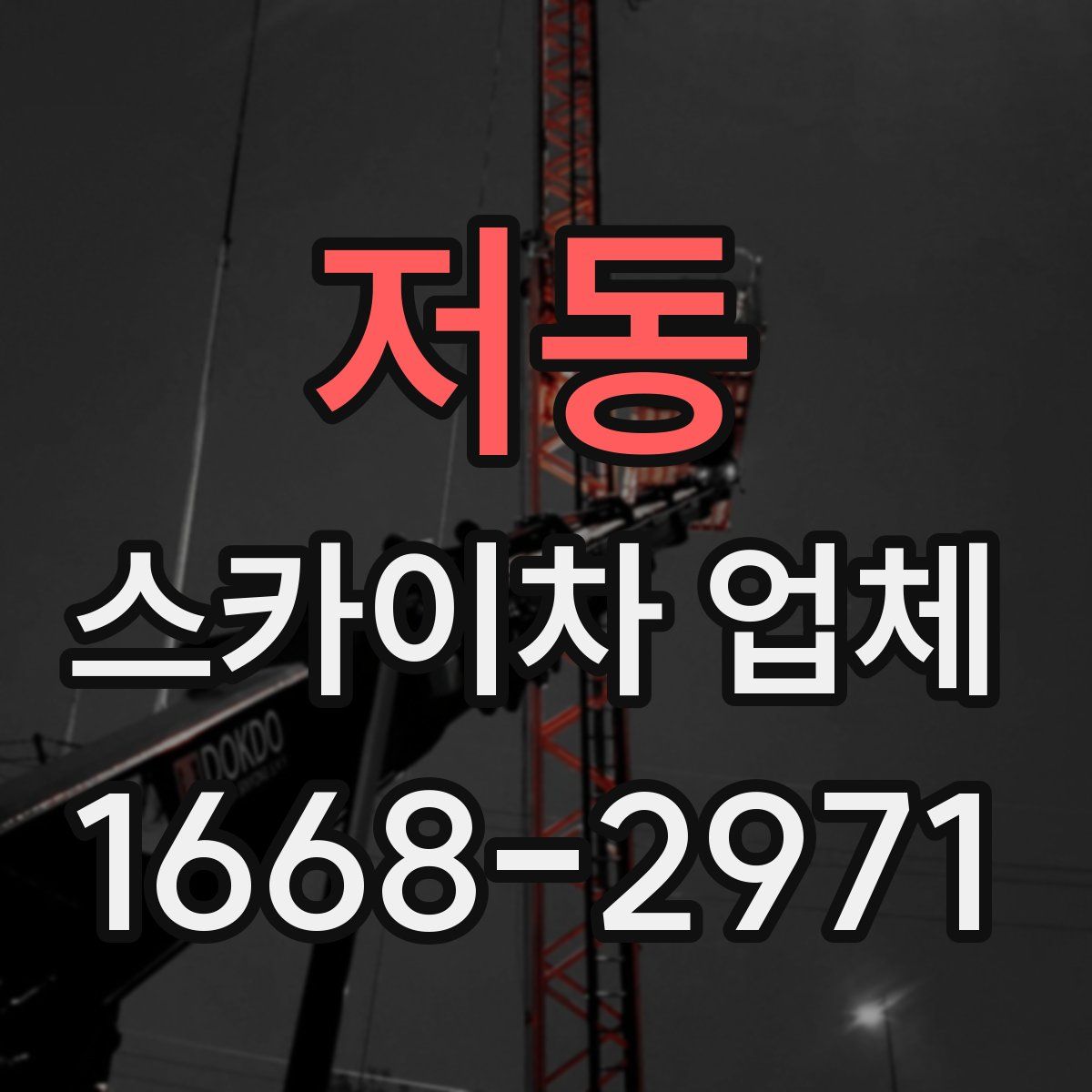 저동 스카이차 업체