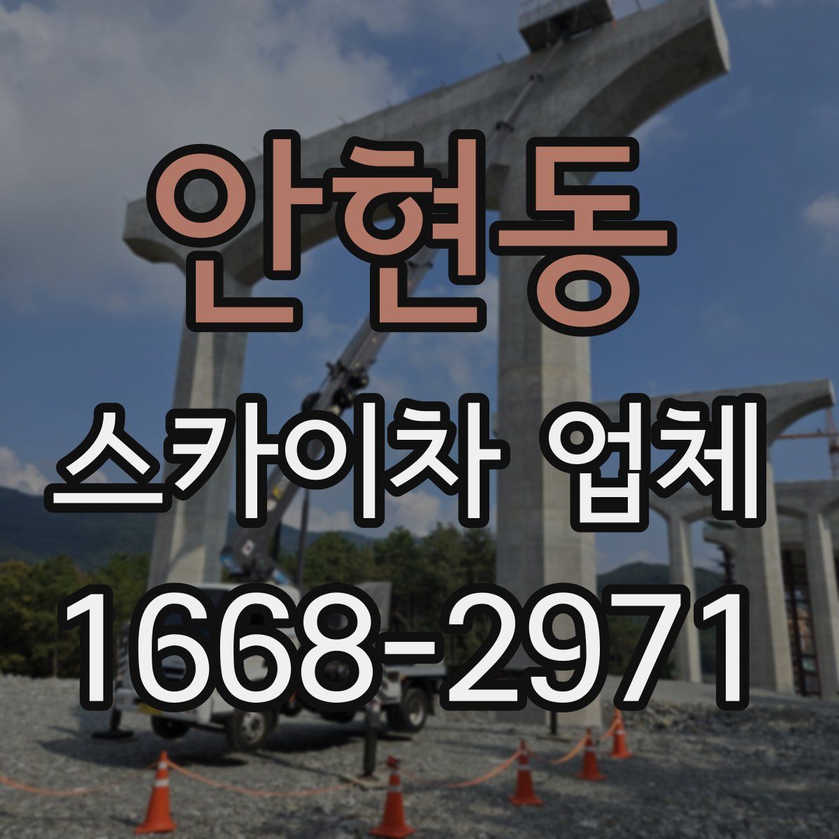 안현동 스카이차 업체