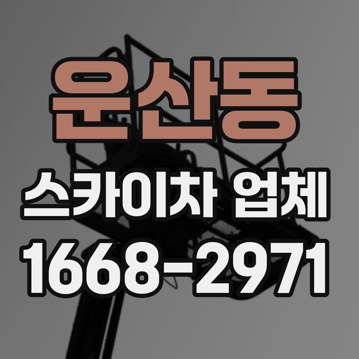 운산동 스카이차 업체 이용 시 보험 여부를 확인해야 하는 이유