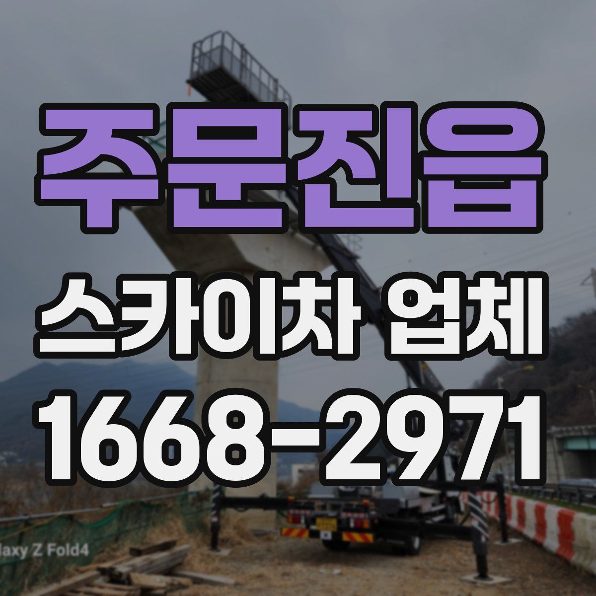 주문진읍 스카이차 업체