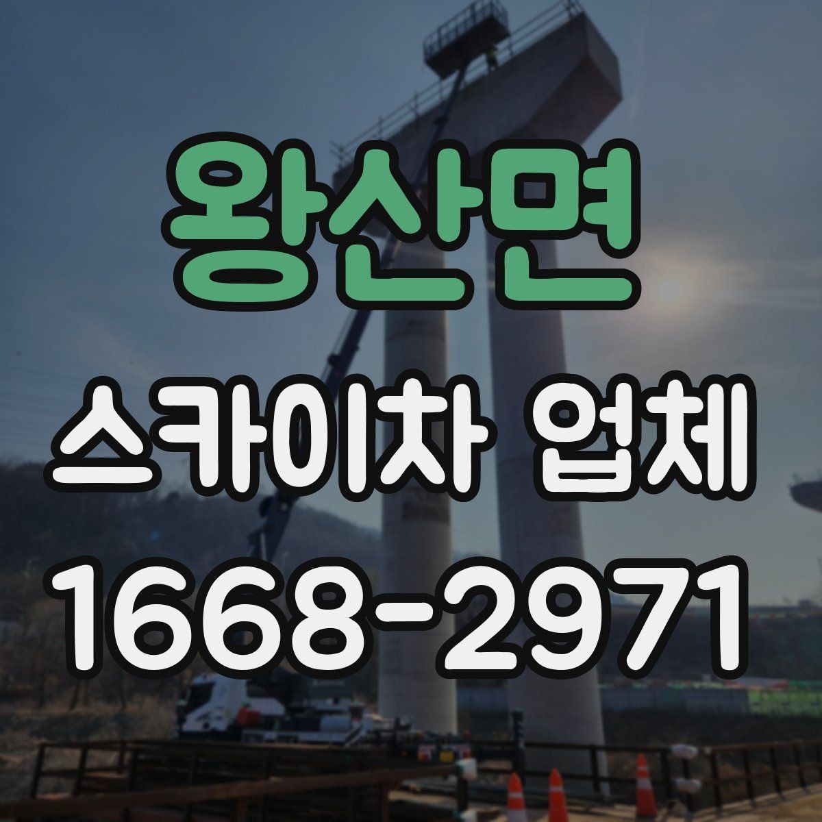왕산면 스카이차 업체 의뢰 전 현장 사진이 필요한 경우