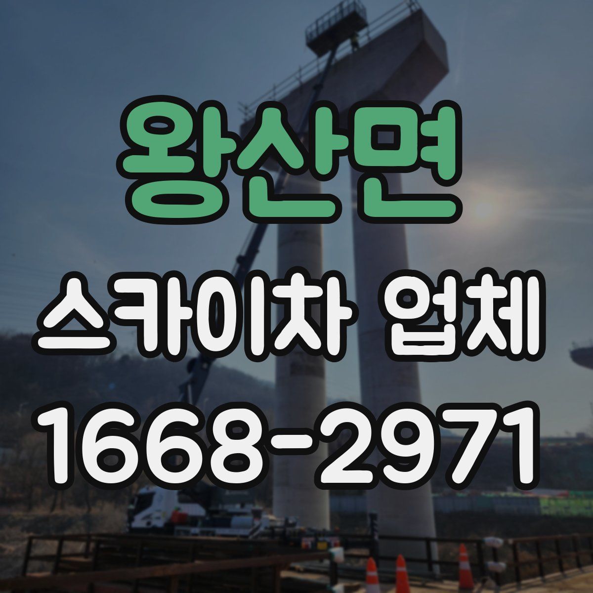 왕산면 스카이차 업체
