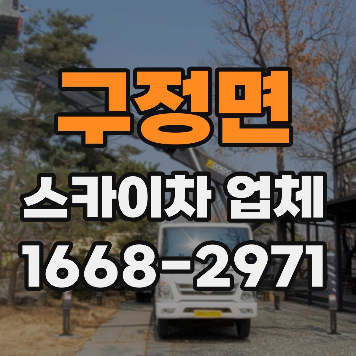 구정면 스카이차 업체
