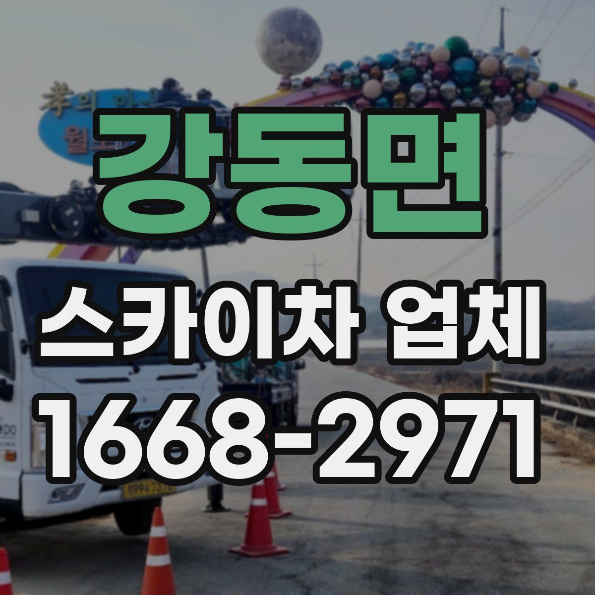강동면 스카이차 업체