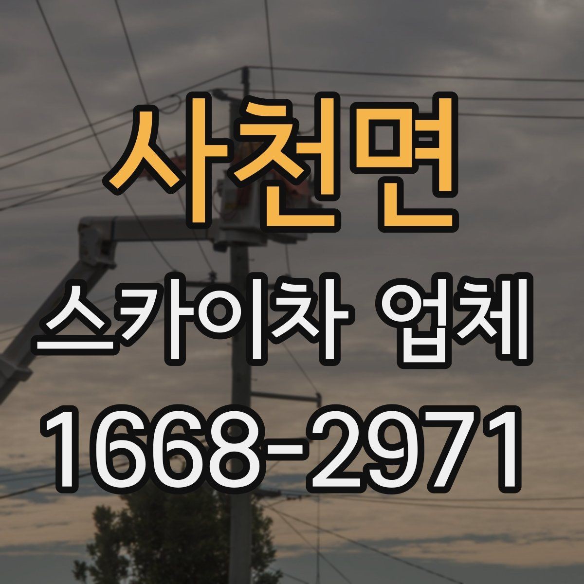 사천면 스카이차 업체 이용 전에 알아야 할 주의사항