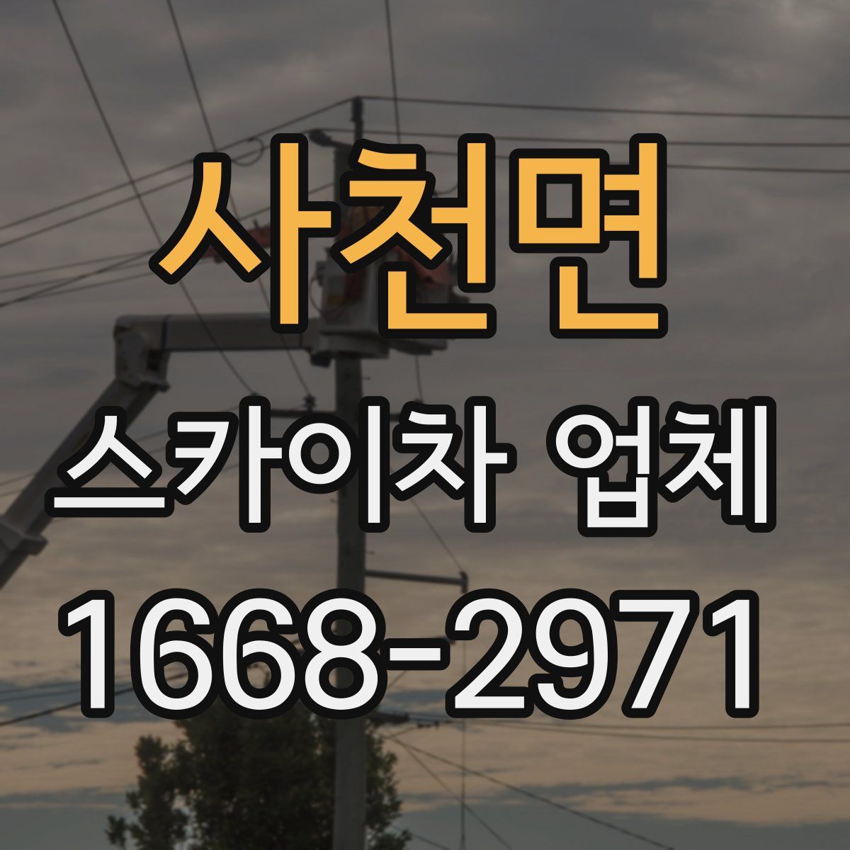 사천면 스카이차 업체