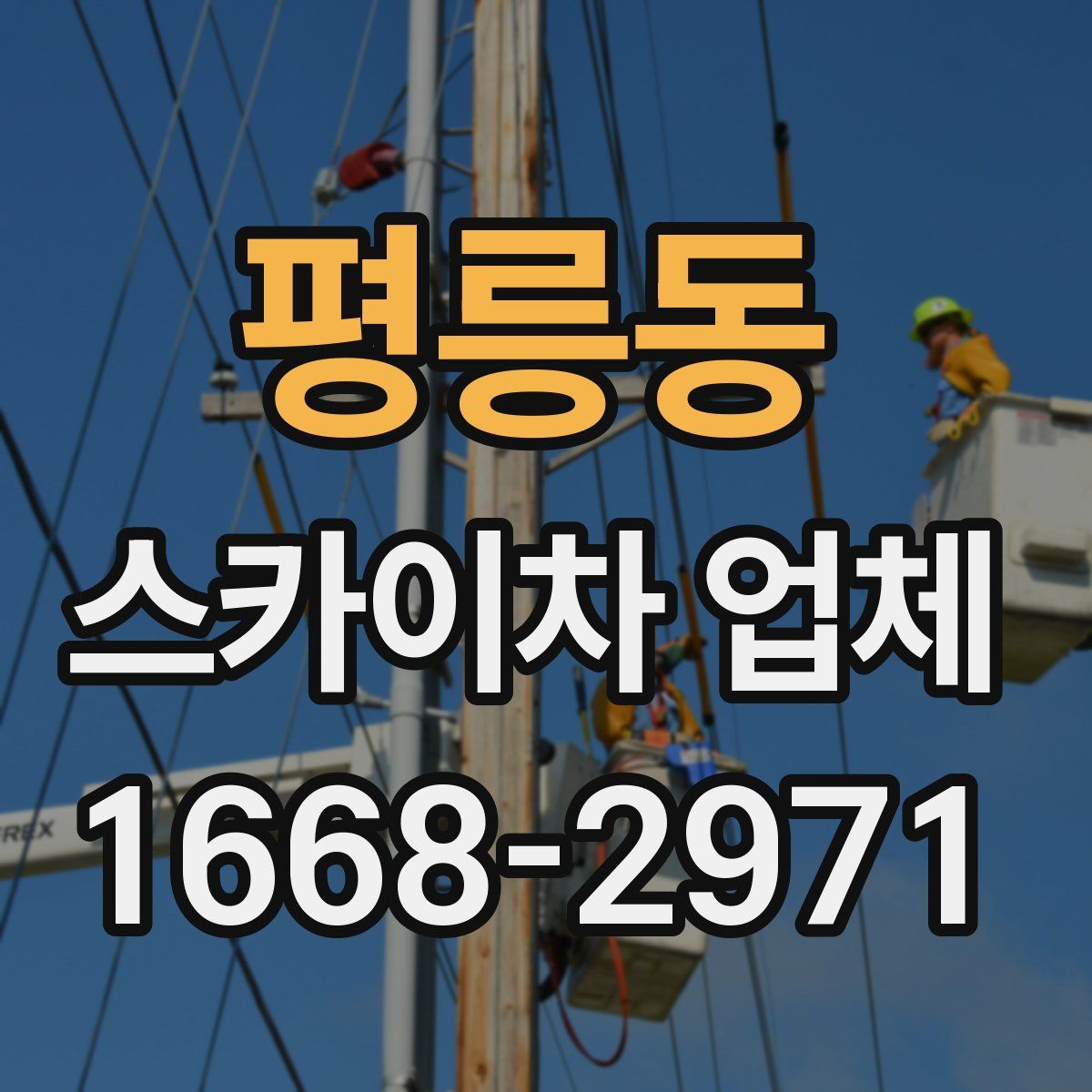 평릉동 스카이차 업체