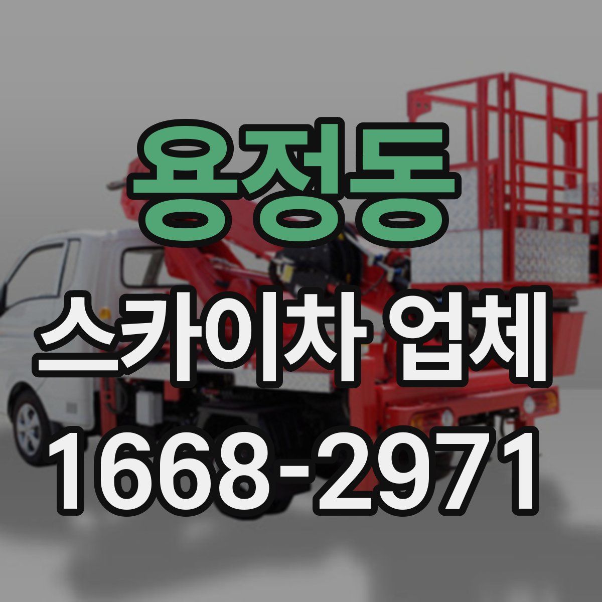 용정동 스카이차 업체