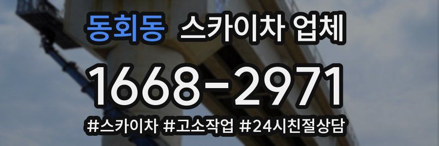 동회동 스카이차 업체
